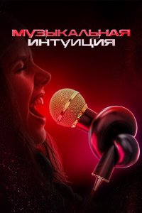 Музыкальная интуиция (1-6 сезон, шоу ТНТ)