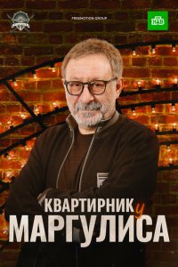 Квартирник у Маргулиса (1 сезон)