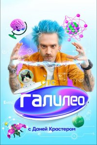 Галилео с Даней Крастером (1 сезон)