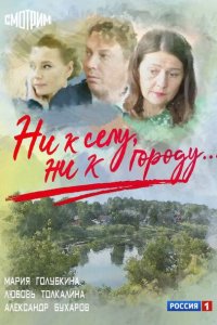 Ни к селу, ни к городу (1-2 сезон)
