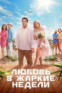 Любовь в жаркие недели (1 сезон)