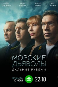 Морские дьяволы. Дальние рубежи (1 сезон)