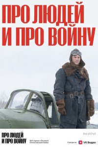 Про людей и про войну (1-2 сезон)