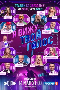 Я вижу твой голос (1 сезон)