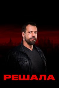 Решала (1-10 сезон)