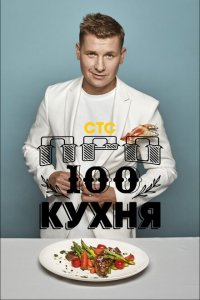 ПроСТО кухня (1-2 сезон, шоу СТС)