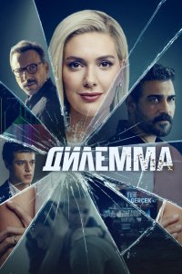 Дилемма (1 сезон)