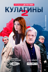 Кулагины (1-2 сезон)