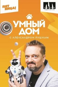 Умный дом (1 сезон)