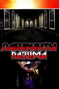 Лабиринты разума (1-2 сезон)