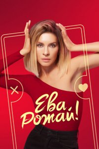 Ева, рожай! (1 сезон)