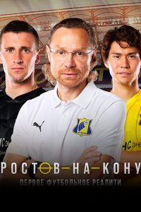 Ростов-на-Кону (1 сезон)