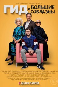 Гид и большие соблазны (1 сезон)