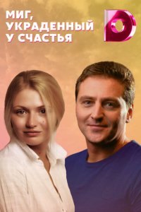 Миг, украденный у счастья (1 сезон)