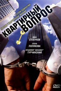 Квартирный вопрос (1-10 сезон)