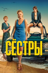 Сестры (1-3 сезон)
