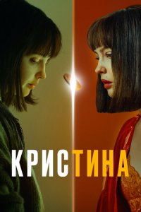 КрисТина (1 сезон)
