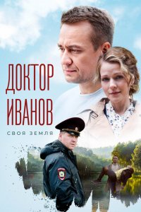 Доктор Иванов. Своя земля (1-6 сезон)