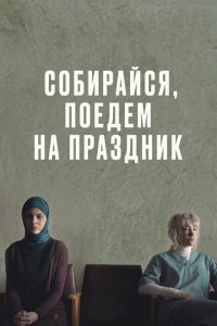 Собирайся, поедем на праздник (фильм 2021)