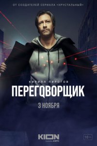 Переговорщик (1 сезон)