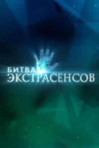 Битва экстрасенсов (1-25 сезон, шоу ТНТ)