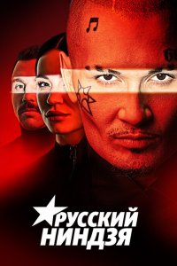 Русский ниндзя (1 сезон, шоу СТС)
