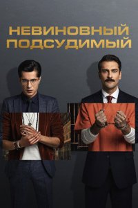 Невиновный подсудимый (1-2 сезон)