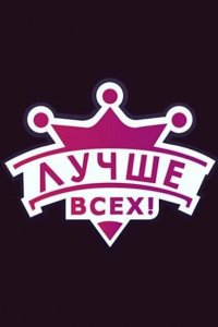 Лучше всех! (1-6 сезон)
