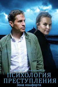 Психология преступления (1-10 сезон)