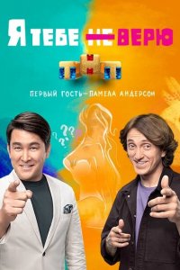 Я тебе не верю (1-2 сезон, шоу ТНТ)