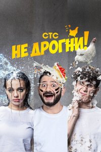 Не дрогни! (1 сезон, шоу СТС)