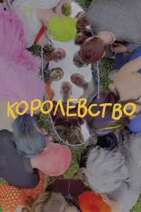 Королевство (фильм 2023)