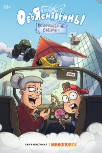 Объяснялкины (1 сезон)