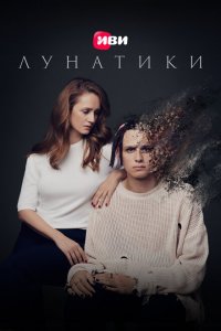 Лунатики (фильм 2022)