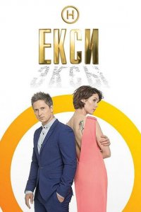 Эксы (1-3 сезон)