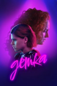 Детка (фильм 2023)