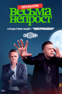 Весьма непрост (сериал 2024)