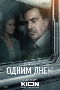 Одним днем (фильм 2022)