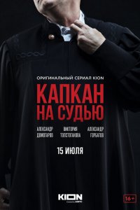 Капкан на судью (1 сезон)