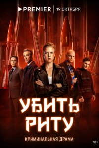 Убить Риту (1 сезон)