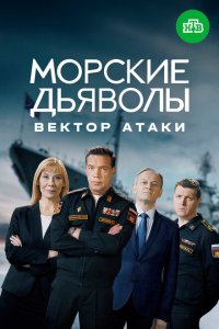 Морские дьяволы. Вектор атаки (сериал 2024)
