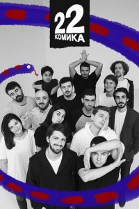 22 Комика (1 сезон)