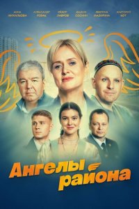 Ангелы района (сериал 2024)