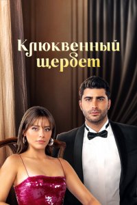 Клюквенный щербет (1-4 сезон)