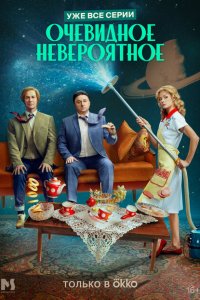 Очевидное невероятное (сериал 2024)
