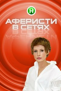 Аферисты в сетях (1-3 сезон)