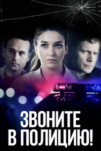 Звоните в полицию! (1-3 сезон)