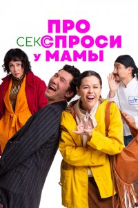 Про секс спроси у мамы (фильм 2024)