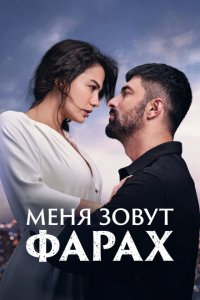 Меня зовут Фарах (1-2 сезон)
