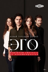 Эго - Мужчинам нельзя доверять (1 сезон)